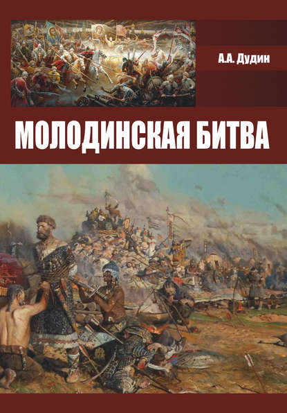 Молодинская битва - Александр Дудин