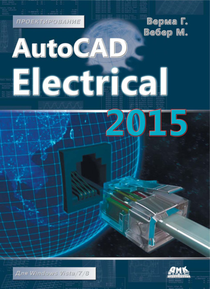 AutoCAD Electrical 2015. Подключайтесь! - Гаурав Верма