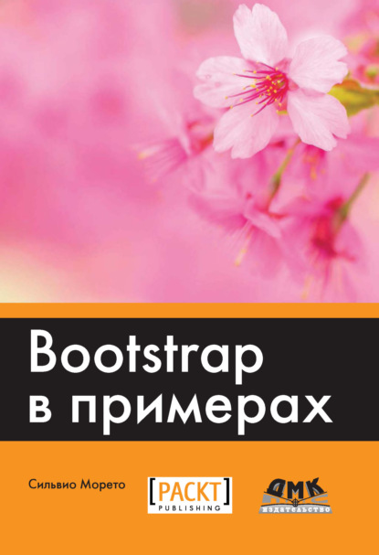 Bootstrap в примерах - Сильвио Морето