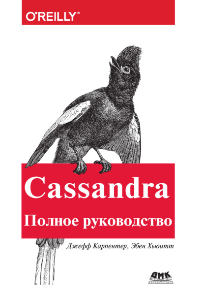 Cassandra. Полное руководство — Эбен Хьюитт