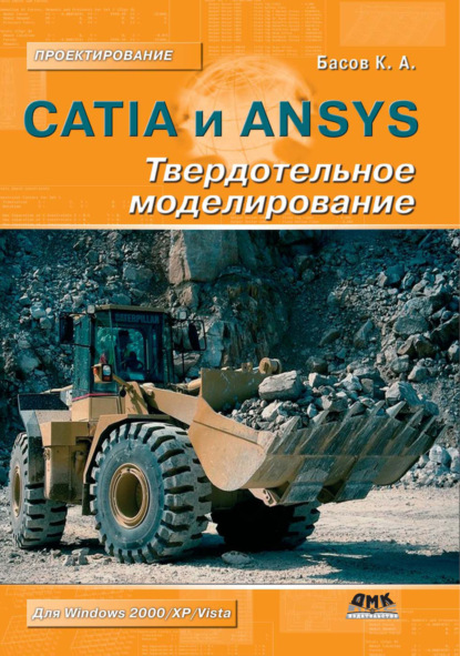 CATIA и ANSYS. Твердотельное моделирование - К. А. Басов