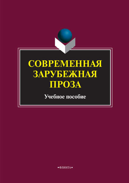 Современная зарубежная проза. Учебное пособие - Коллектив авторов