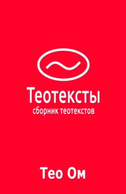 Теотексты - Тео Ом