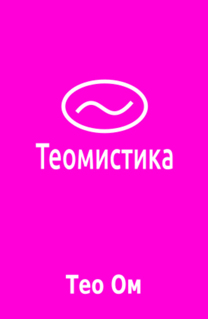 Теомистика - Тео Ом