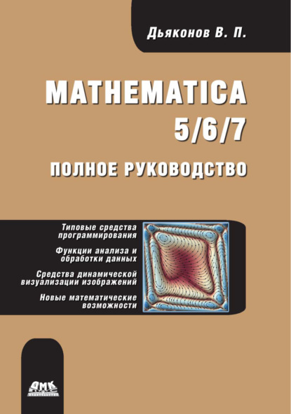 Mathematica 5/6/7. Полное руководство - В. П. Дьяконов