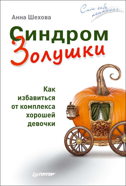 Синдром Золушки. Как избавиться от комплекса хорошей девочки - Анна Шехова