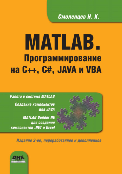 MATLAB. Программирование на С++, С#, Java и VBA - Николай Смоленцев