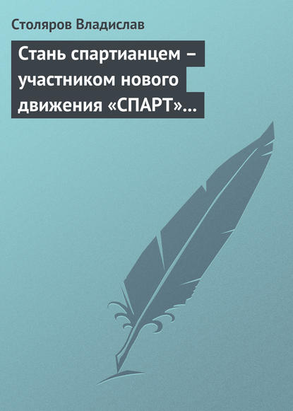 Стань спартианцем – участником нового движения «СПАРТ» (новая социальная развлекательно-игровая программа) - Владислав Иванович Столяров