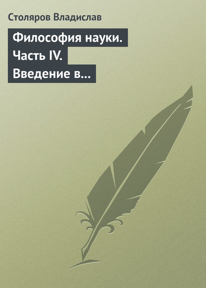 Философия науки. Часть IV. Введение в философию физической культуры и спорта (продолжение) - Владислав Иванович Столяров