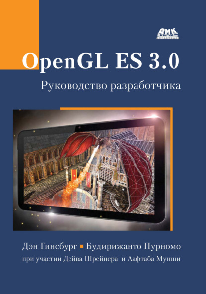 OpenGL ES 3.0. Руководство разработчика - Дэн Гинсбург