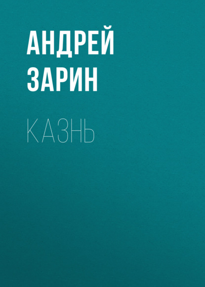 Казнь - Андрей Зарин