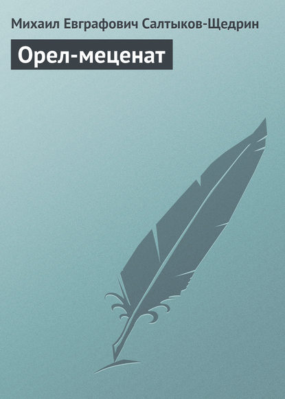 Орел-меценат - Михаил Салтыков-Щедрин