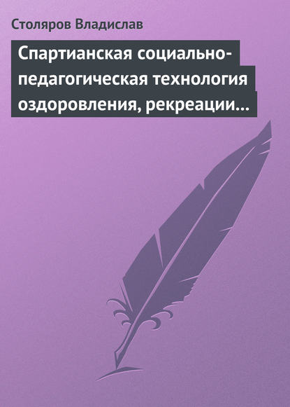 Спартианская социально-педагогическая технология оздоровления, рекреации и целостного развития личности - Владислав Иванович Столяров