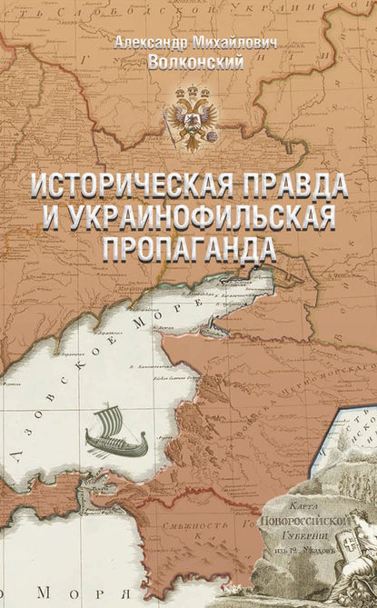 Историческая правда и украинофильская пропаганда — Александр Волконский