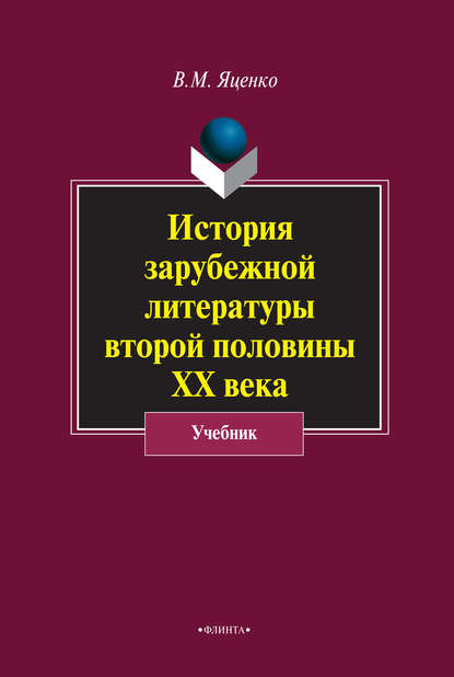 История зарубежной литературы второй половины ХХ века - Вера Яценко