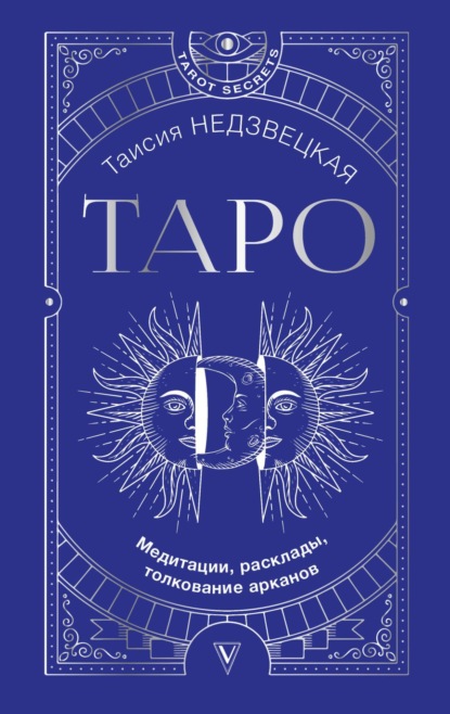 Таро. Медитации, расклады, толкование арканов - Таисия Недзвецкая