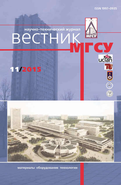 Вестник МГСУ №11 2015 - Группа авторов