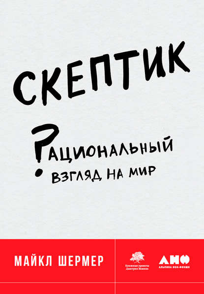 Скептик: Рациональный взгляд на мир — Майкл Шермер