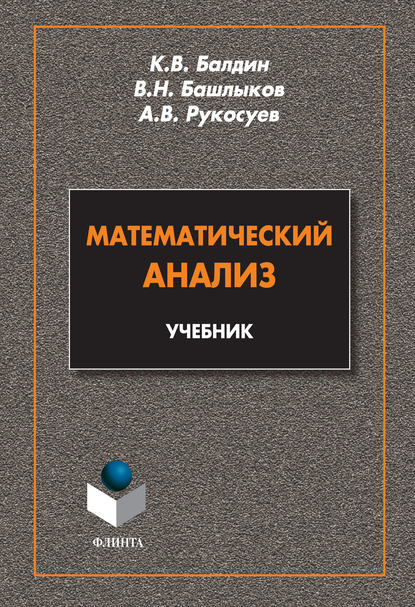 Математический анализ. Учебник - Андрей Вадимович Рукосуев