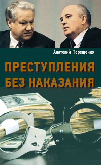 Преступления без наказания - Анатолий Терещенко