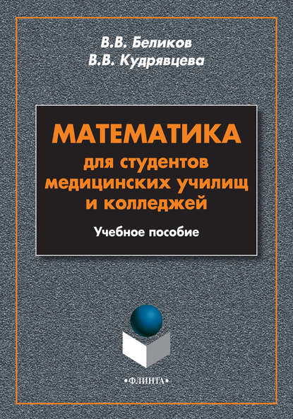 Математика для студентов медицинских училищ и колледжей. Учебное пособие - В. В. Беликов