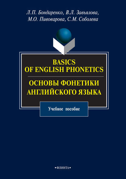 Basics of English Phonetics. Основы фонетики английского языка. Учебное пособие - Виктория Завьялова