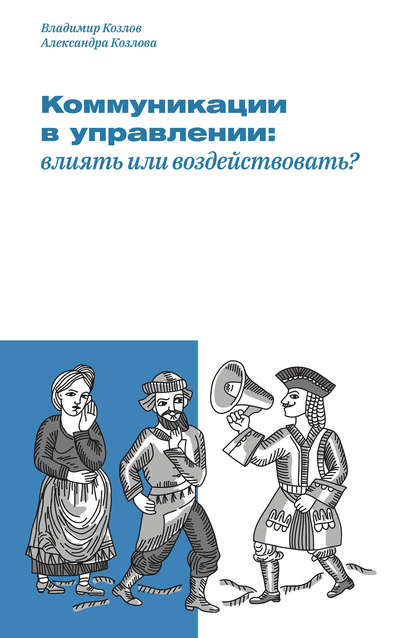 Коммуникации в управлении: влиять или воздействовать? - Александра Козлова