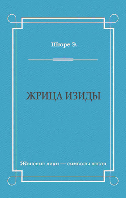 Жрица Изиды - Эдуард Шюре