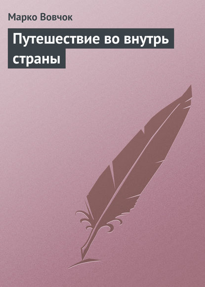 Путешествие во внутрь страны — Марко Вовчок