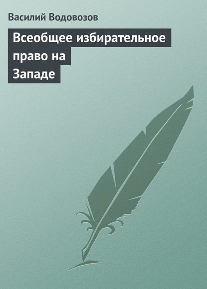 Всеобщее избирательное право на Западе — Василий Водовозов