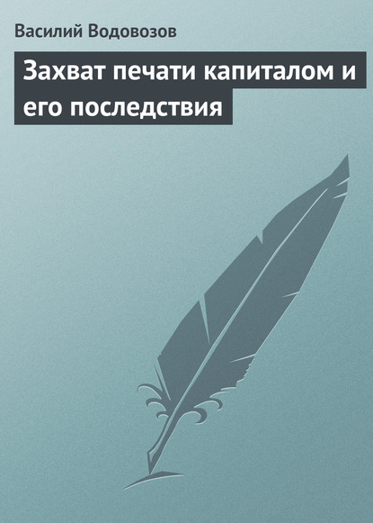 Захват печати капиталом и его последствия - Василий Водовозов