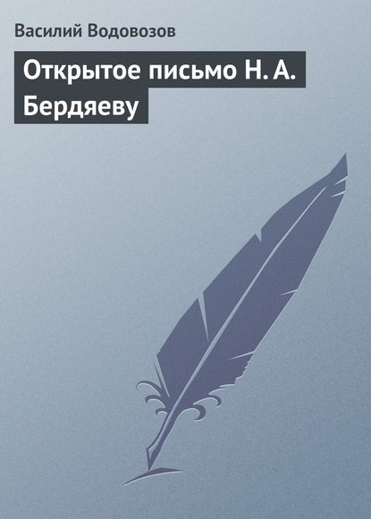 Открытое письмо Н. А. Бердяеву - Василий Водовозов