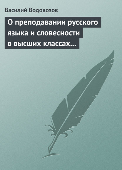 О преподавании русского языка и словесности в высших классах гимназии - Василий Водовозов