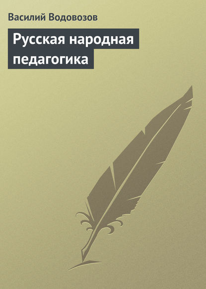 Русская народная педагогика — Василий Водовозов