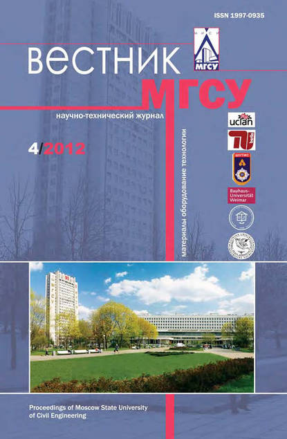 Вестник МГСУ №4 2012 - Группа авторов