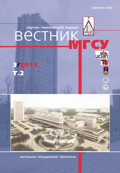 Вестник МГСУ №3 2011. Том 2 - Группа авторов