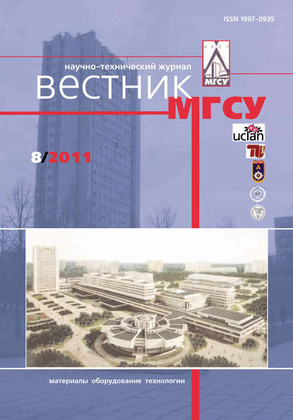 Вестник МГСУ №8 2011 - Группа авторов