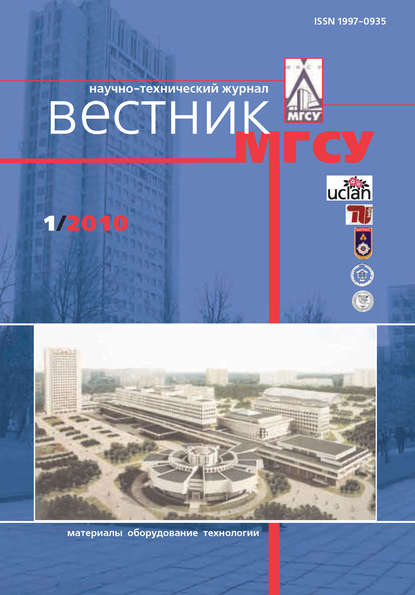 Вестник МГСУ №1 2010 - Группа авторов