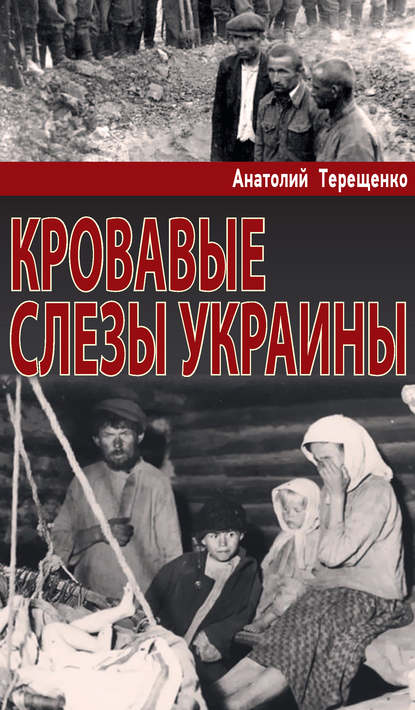 Кровавые слезы Украины - Анатолий Терещенко