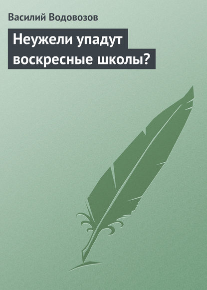 Неужели упадут воскресные школы? — Василий Водовозов