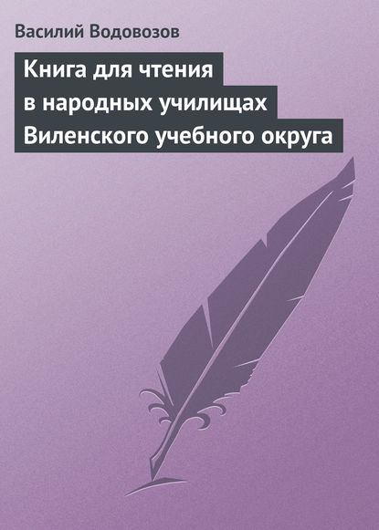 Книга для чтения в народных училищах Виленского учебного округа — Василий Водовозов