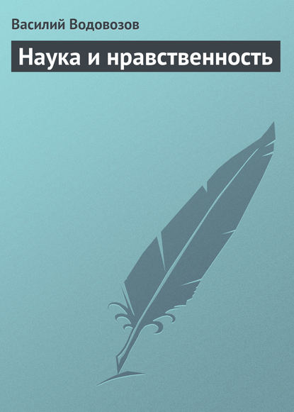 Наука и нравственность — Василий Водовозов