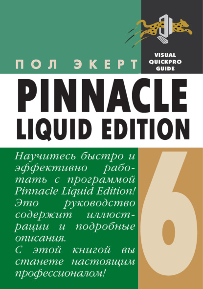 Pinnacle Liquid Edition 6 для Windows - Пол Экерт