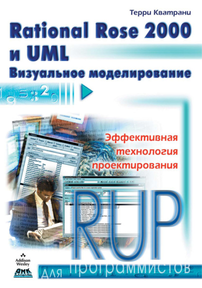 Rational Rose 2000 и UML. Визуальное моделирование — Терри Кватрани