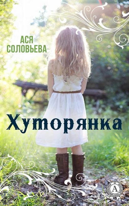 Хуторянка — Ася Соловьева