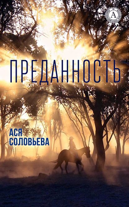 Преданность — Ася Соловьева