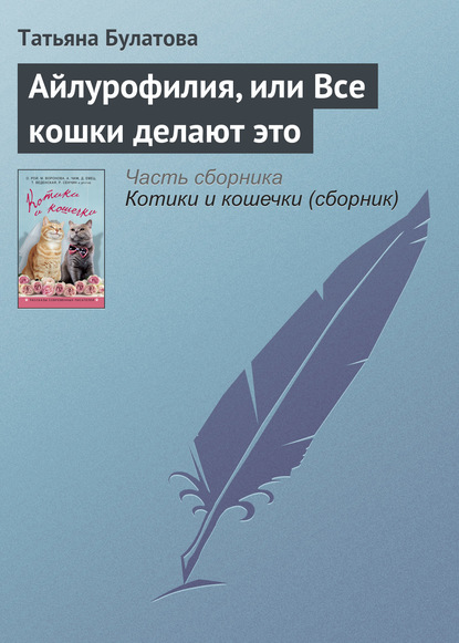 Айлурофилия, или Все кошки делают это — Татьяна Булатова