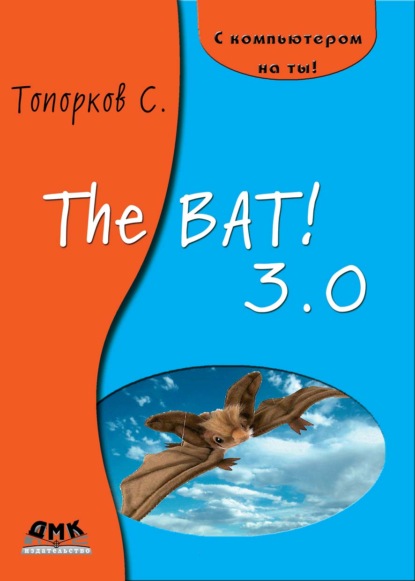 The Bat! 3.0 - С. С. Топорков