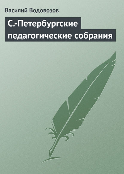 С.-Петербургские педагогические собрания - Василий Водовозов