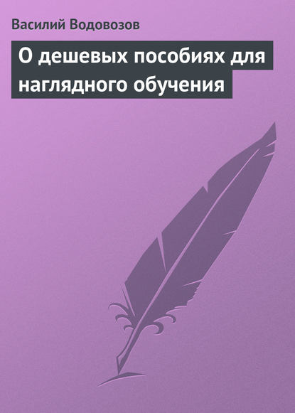 О дешевых пособиях для наглядного обучения — Василий Водовозов